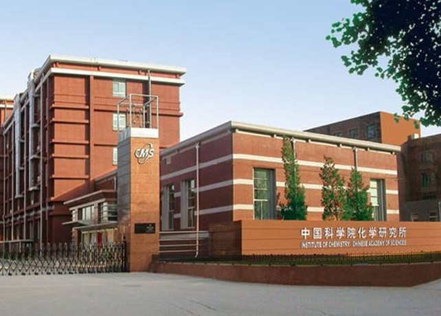中國(guó)科學(xué)院化學(xué)研究所